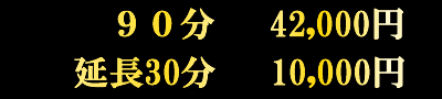 ごっくんコース料金